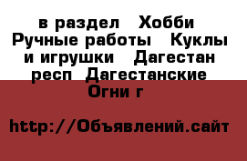  в раздел : Хобби. Ручные работы » Куклы и игрушки . Дагестан респ.,Дагестанские Огни г.